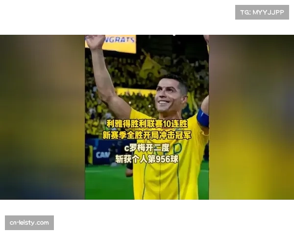C罗梅开二度生涯进球达956球，利雅得胜利联赛十连胜